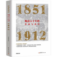 晚清六十年的革命与改良 1851-1912