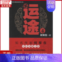 [正版]全新 运途 小说/职场小说 9787545215304