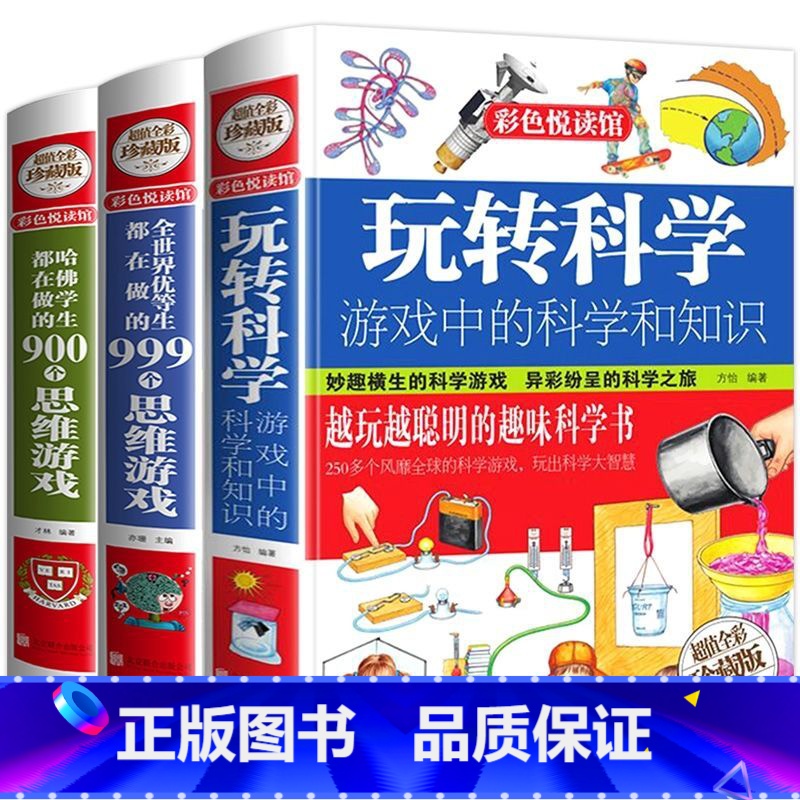 玩转科学思维游戏套装 [正版]玩转科学游戏中的科学和知识青少年读物课外书中小学生思维逻辑训练智力益智开发儿童智力训练玩转