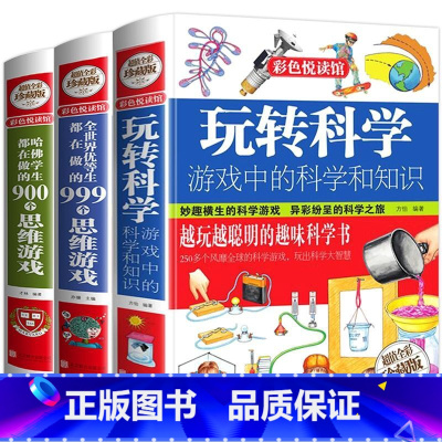 玩转科学思维游戏套装 [正版]玩转科学游戏中的科学和知识青少年读物课外书中小学生思维逻辑训练智力益智开发儿童智力训练玩转