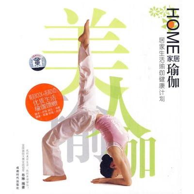 正版-家居瑜伽布琳9787807056201成都时代出版社