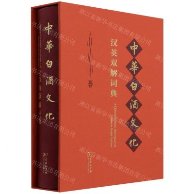 [N]中华白酒文化汉英双解词典(汉英)(精)-9787100200509