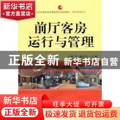 正版 前厅客房运行与管理 韩军,翟运涛主编 首都经济贸易大学出