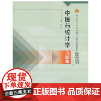 中医药统计学习题集--新二版
