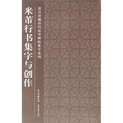 [M]米芾行书集字与创作-9787513401081
