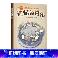 遗憾的进化 [正版]遗憾的进化动物百科少儿科普小学生课外阅读书目6-8-10-12岁小学生一二三四五六年级百科全书儿童百