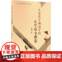 醉染图书儿童哲学视域下的小学语文教育9787561586815