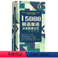 [正版]书籍15000韩语单词分类联想记忆