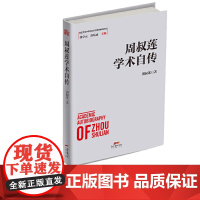 周叔莲学术自传  改革开放进程中的经济学家学术自传中国经济发展历史研究资料