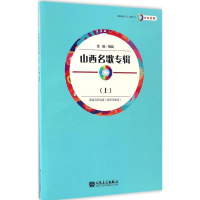 [M]山西名歌专辑-9787103052846