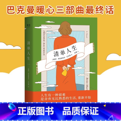 [正版]清单人生 弗雷德里克·巴克曼 外国现当代文学 继外婆的道歉信后新作 暖心治愈系 外国文学 果麦