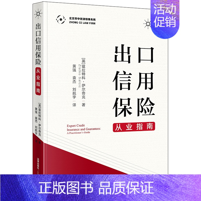 [正版]出口信用保险从业指南 萨尔奇克 国际贸易和贷款交易操作指南 对ECA与出口商银行和境外买方操作实践及研究 法律实