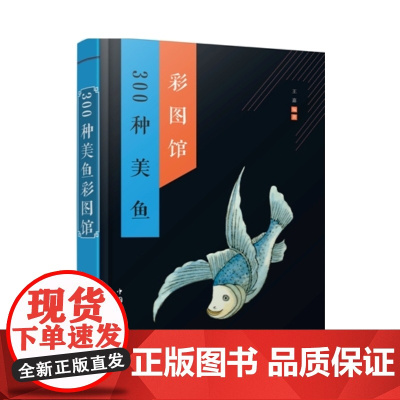 300种美鱼彩图馆