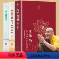 [正版]全3册樊登次第花开 透过佛法看世界人生三境人生三修人生智慧哲学海南出版社藏人精神希阿荣博堪布的书籍