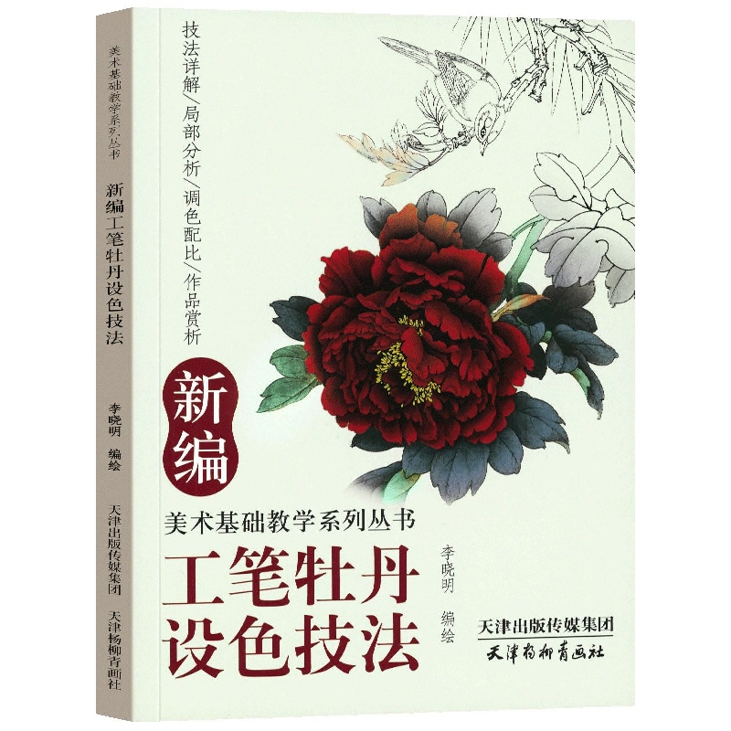 音像新编工笔牡丹设色技法李晓明,编绘