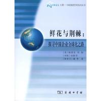 正版新书]鲜花与荆棘杨国安9787100057189
