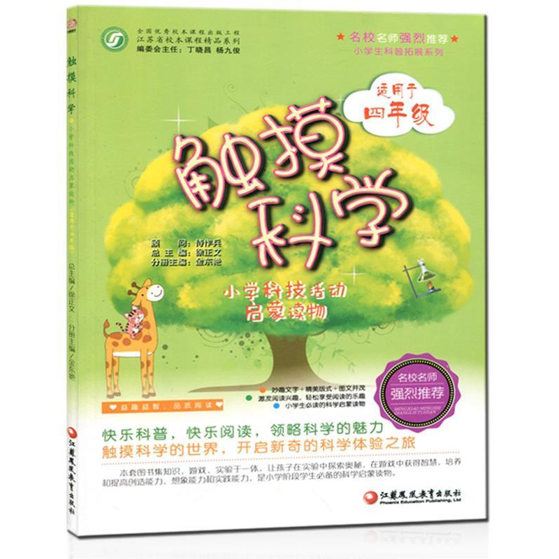 正版新书]小学生科普扩展系列·小学科技活动启蒙读物(适用于四年