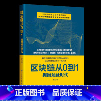 [正版]区块链从0到1:拥抱通证时代 区块链的发展状况、区块链的分类、区块链的技术逻辑与经济逻辑、区块链的应用、区块链的