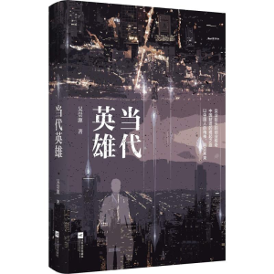 [M]当代英雄-9787539982878