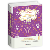 [M]安娜.卡列尼娜(无障碍阅读名家名译版全译本)(精装)(导读+注释+试题)-9787563739417