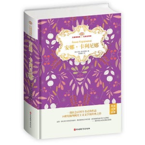 [M]安娜.卡列尼娜(无障碍阅读名家名译版全译本)(精装)(导读+注释+试题)-9787563739417