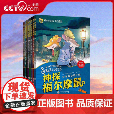 [央视网]神探福尔摩鼠 全8册 全球超人气科学侦探故事书 小学生课外阅读读物 侦探推理悬疑小说图书 小学探案破案故事漫画