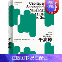 [正版] 资本主义与精神分裂卷2 千高原修订译本法国哲学研究丛书学术译丛吉尔德勒兹费利克斯加塔利名作人类学上海人