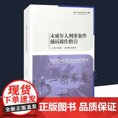 未成年人刑事案件捕诉操作指引 印仕柏,刘文莉 编 捕诉一体实务指引丛书 中国检察出版社