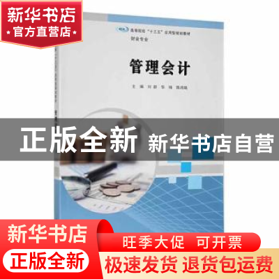 正版 管理会计 刘群, 华琦, 陈鸿琦 南京大学出版社 978730517353