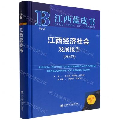 [N]江西经济社会发展报告(2022)(精)/江西蓝皮书-9787522800820