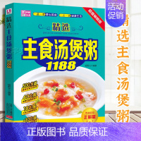 [正版]精选主食汤煲粥1188 彩图详解菜谱 花样粥饭焖饭面点面食面条包子饺子素汤馅饼禽肉畜肉汤水产海鲜汤菜谱日常生活饮