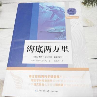 正版新书]海底两万里[法]儒勒.凡尔纳9787570217908