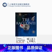 [正版]矮人星上的矮人 翁贝托·埃科 欧金尼奥·卡尔米著 王建全译 小故事大道理 亲子共读 上海译文出版社