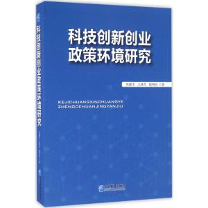 科技创新创业 政策环境研究