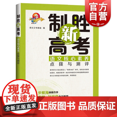 制胜新高考 语文核心素养点拨与测评 高考语文阅读分析试题练习测试 高考语文总复习学习资料教辅教材 上海科技教育出版社