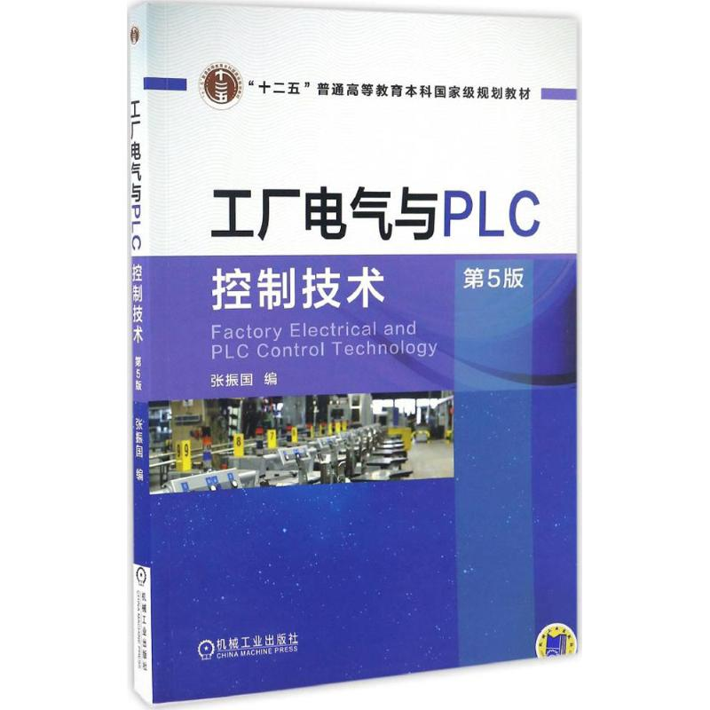 正版新书]工厂电气与PLC控制技术(第5版)张振国9787111551799