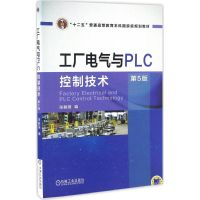 正版新书]工厂电气与PLC控制技术(第5版)张振国9787111551799