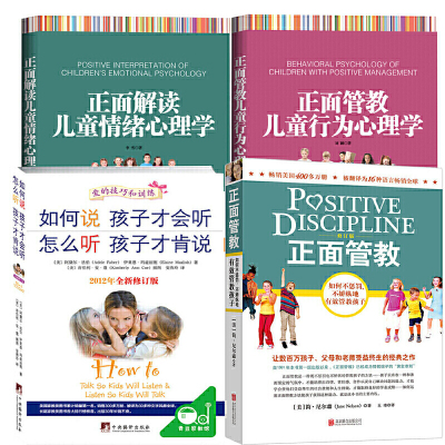 正版-100元-正面管教+如何说孩子才会听怎么听孩子才肯说+正面解读儿童情绪心理学+正面管教儿童行为心理