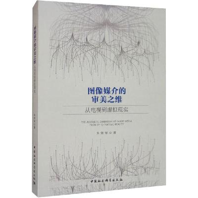 正版新书]图像媒介的审美之维 从电视到虚拟现实朱晓军978752035