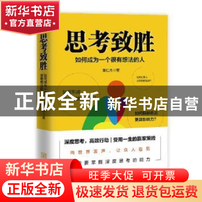正版 思考致胜:如何成为一个有想法的人 黄仁杰 金城出版社 97875
