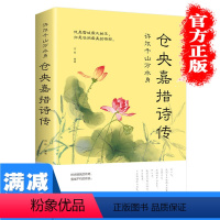 [正版]仓央嘉措诗集全集不负如来不负卿 文学小说书籍 古代诗歌古诗词中国诗词大会 诗经人间词话仓央嘉措的书诗传纳兰词容