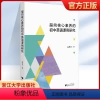 指向核心素养的初中英语课例研究 [正版]指向核心素养的初中英语课例研究 孟碧君 浙江大学出版社 课堂教学书籍 文教 教学