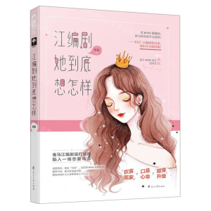 [M]江编剧她到底想怎样-9787551146401