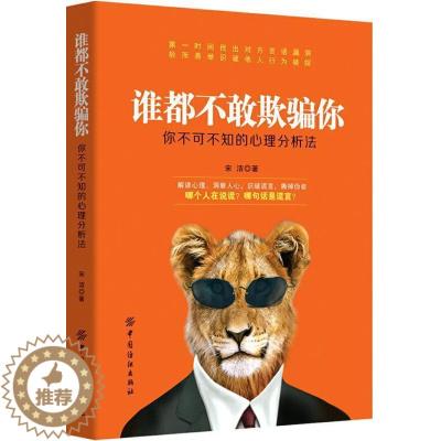 [醉染正版]谁都不敢欺骗你:你不可不知的心理分析法 书宋浩 9787518038107 社会科学 书籍
