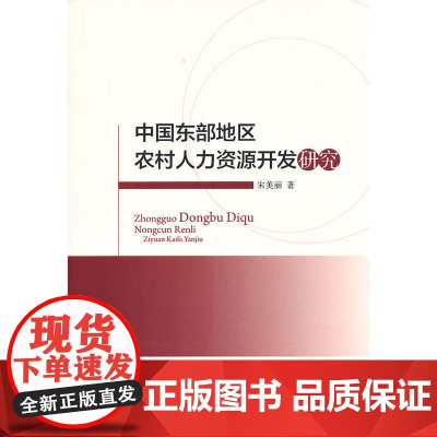 中国东部地区农村人力资源开发研究 宋美丽 人民出版社 正版书籍