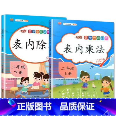 上册+下册数学(人教版) 小学二年级 [正版]2023新版二年级上册下册表内乘法除法思维训练人教版小学生2数学同步专项训