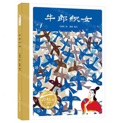 [N]牛郎织女(精)/百年百部中国儿童图画书经典书系-9787572120060