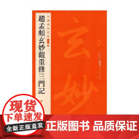 赵孟頫玄妙观重修三门记 上海书画出版社 编著 书法