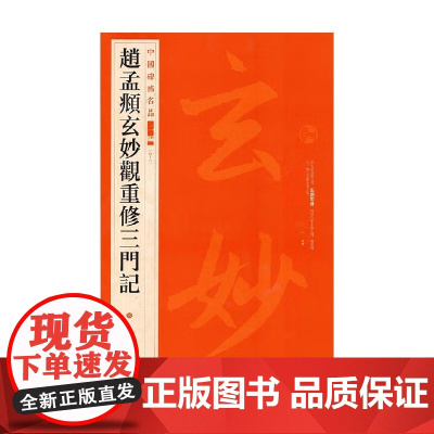 赵孟頫玄妙观重修三门记 上海书画出版社 编著 书法