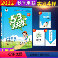 英语-人教版 四年级上 [正版]2022秋季新版53天天练四年级上册英语人教pep版小学4学期5.3五三练习簿试卷测试人